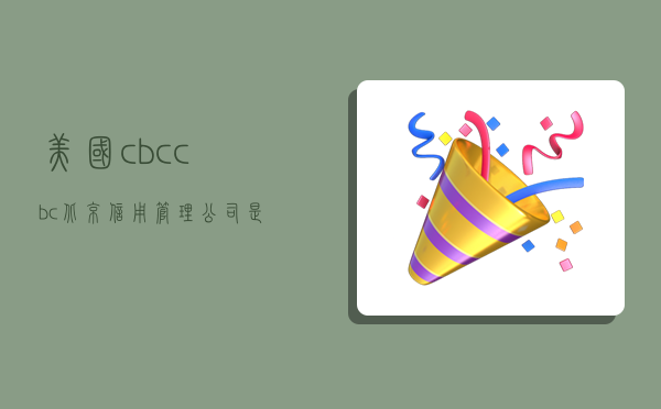 美国cbc,cbc(北京)信用管理公司是干什么的？